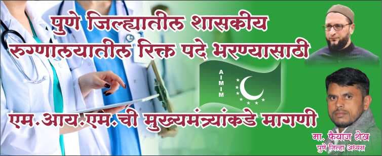 AIMIM PUNE : рдкреБрдгреЗ рд╢рд╣рд░ рд╡ рдЬрд┐рд▓реНрд╣реНрдпрд╛рддреАрд▓ рд╢рд╛рд╕рдХреАрдп рд░реБрдЧреНрдгрд╛рд▓рдпрд╛рддреАрд▓ рд░рд┐рдХреНрдд рдкрджреЗ рднрд░рдгреНрдпрд╛рд╕рд╛рдареА рдПрдордЖрдпрдПрдордЪреА рдореБрдЦреНрдпрдордВрддреНрд░реНрдпрд╛рдВрдХрдбреЗ рдорд╛рдЧрдгреА