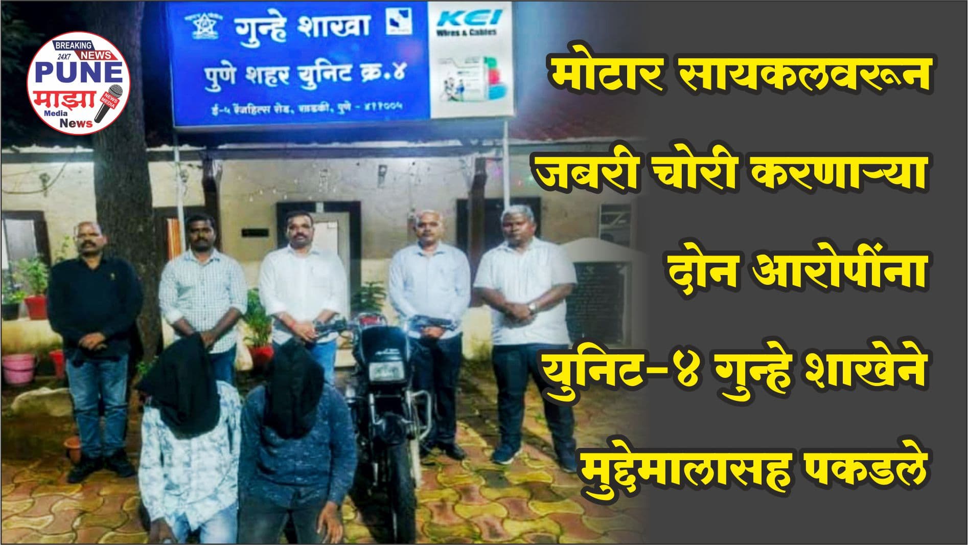 Pune Crime News | Both the accused of committing theft on motorcycle were arrested with charges of Unit-4 Crime Branch.