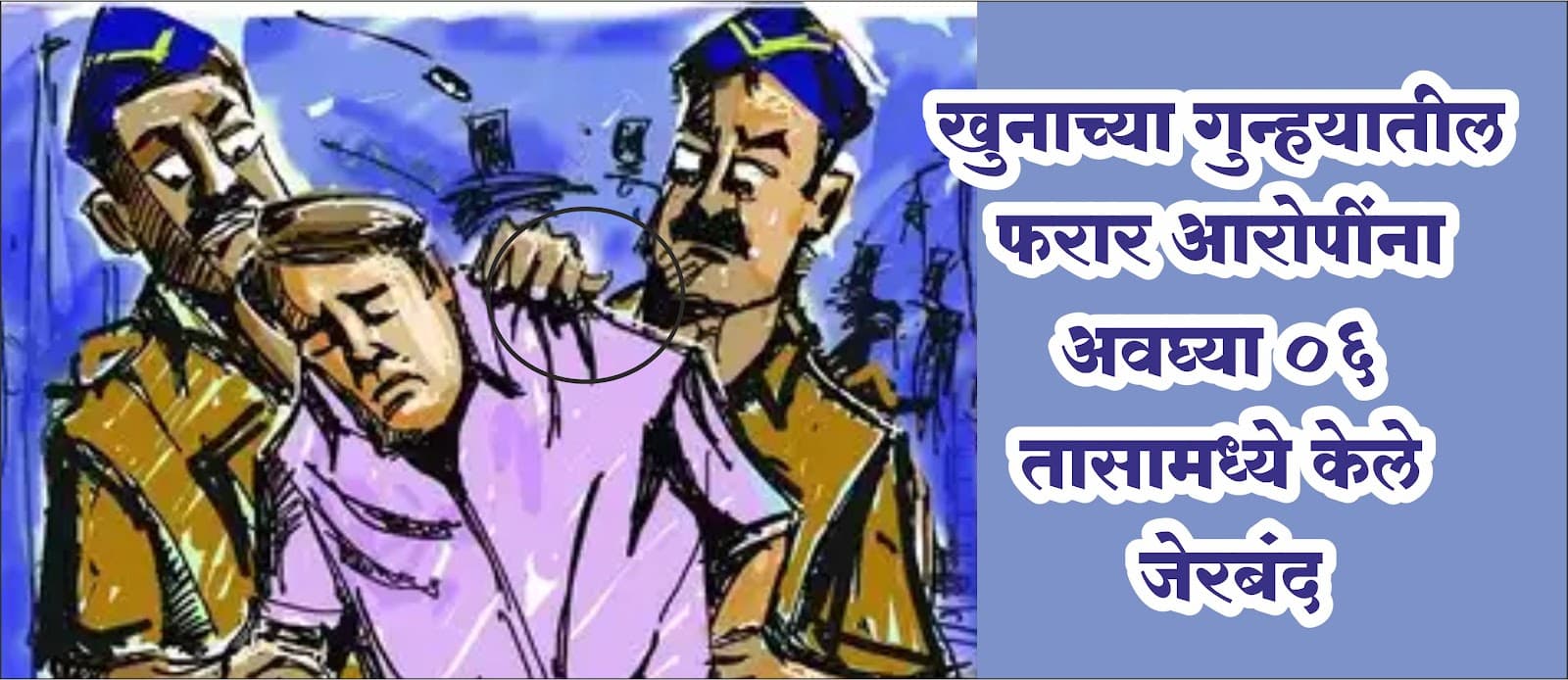 Crime News Pune | рдЦреБрдирд╛рдЪреНрдпрд╛ рдЧреБрдиреНрд╣рдпрд╛рддреАрд▓ рдлрд░рд╛рд░ рдЖрд░реЛрдкреАрдВрдирд╛ рдЕрд╡рдШреНрдпрд╛ режрем рддрд╛рд╕рд╛рдордзреНрдпреЗ рдХреЗрд▓реЗ рдЬреЗрд░рдмрдВрдж