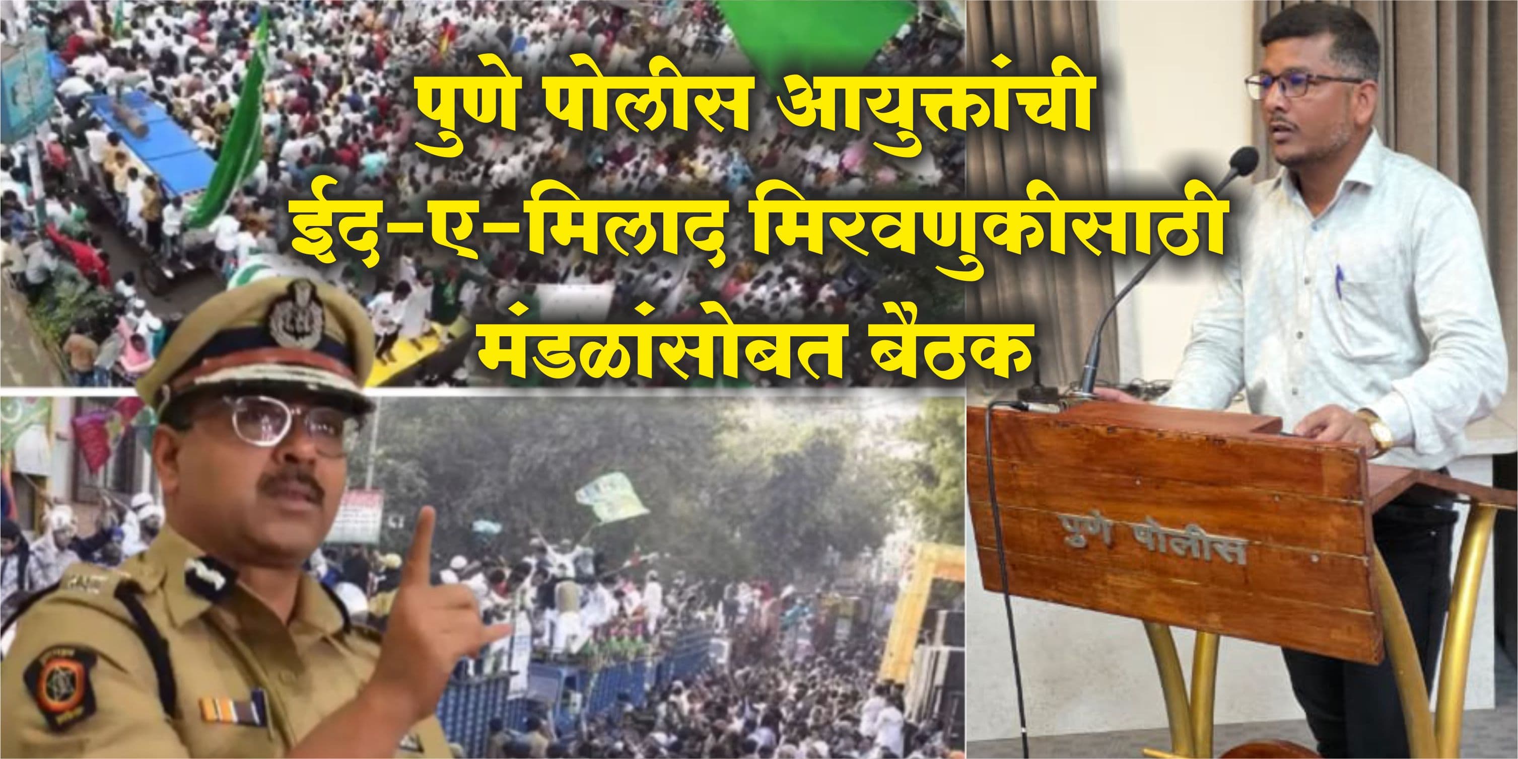 Eid E Milad 2025 | Pune Police Commissioner meeting with boards for Eid-e-Milad procession