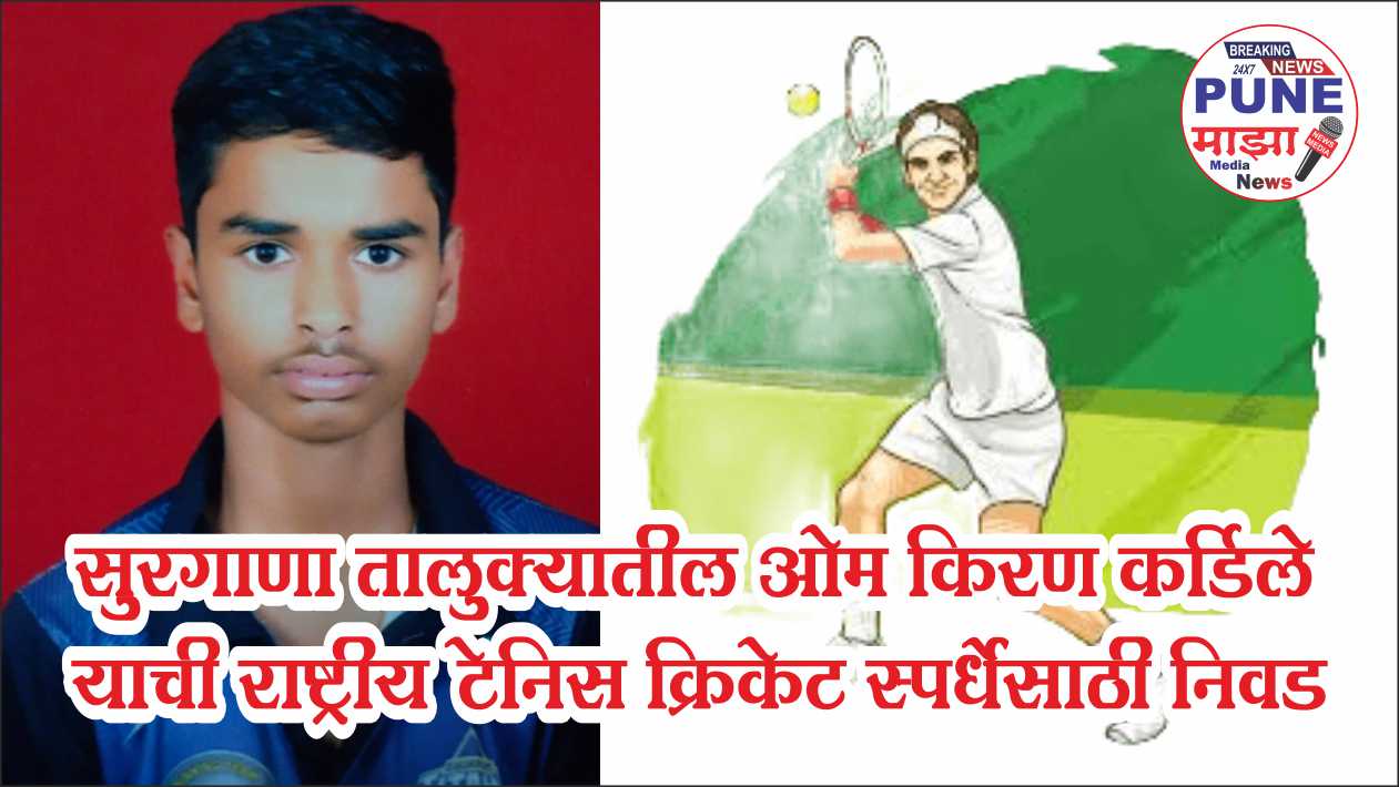 National Tennis Cricket Tournament | рд╕реБрд░рдЧрд╛рдгрд╛ рддрд╛рд▓реБрдХреНрдпрд╛рддреАрд▓ рдУрдо рдХрд┐рд░рдг рдХрд░реНрдбрд┐рд▓реЗ рдпрд╛рдЪреА рд░рд╛рд╖реНрдЯреНрд░реАрдп рдЯреЗрдирд┐рд╕ рдХреНрд░рд┐рдХреЗрдЯ рд╕реНрдкрд░реНрдзреЗрд╕рд╛рдареА рдирд┐рд╡рдб