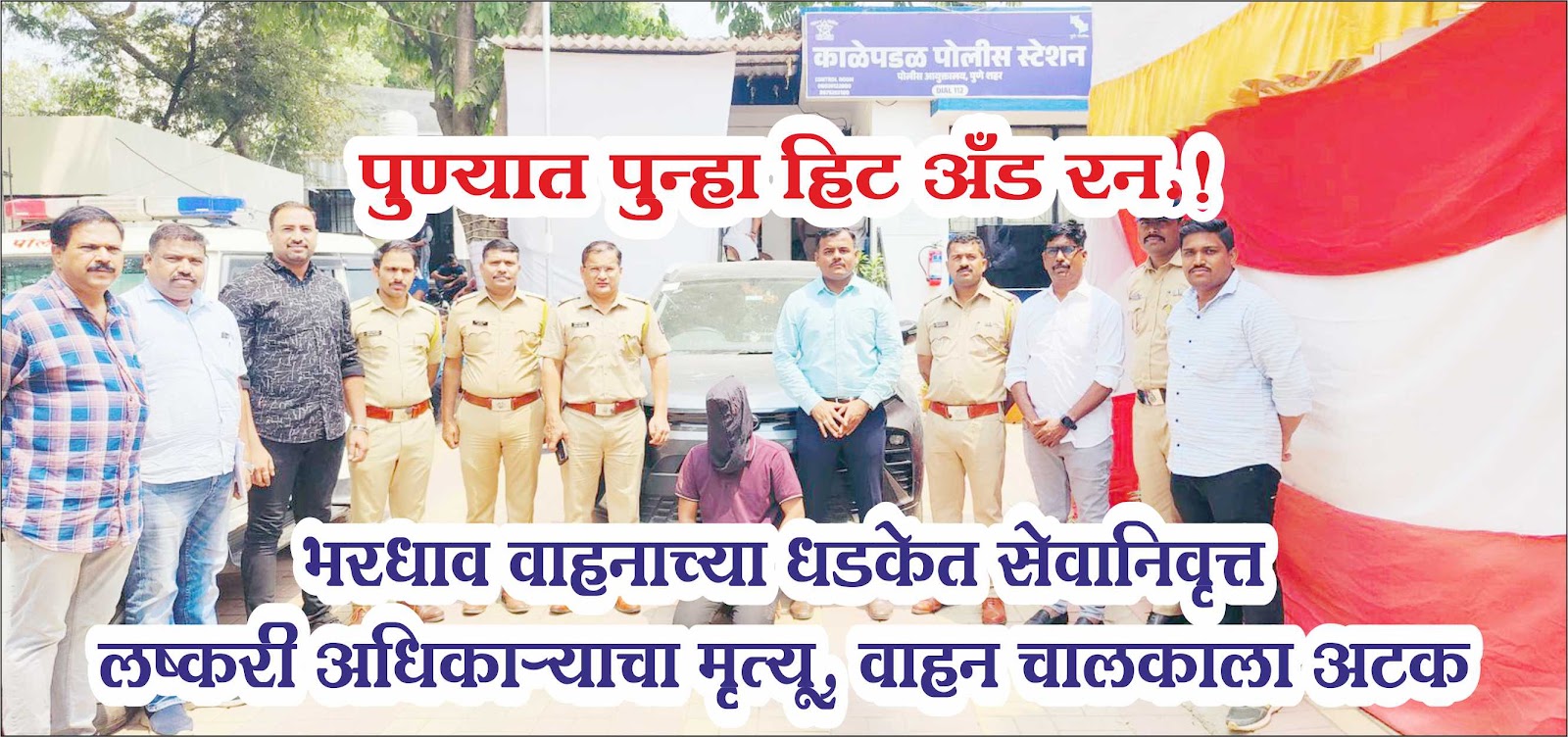 Hit And Run Case Pune ред рдкреБрдгреНрдпрд╛рдд рдкреБрдиреНрд╣рд╛ рд╣рд┐рдЯ рдЕрдБрдб рд░рди.! рднрд░рдзрд╛рд╡ рд╡рд╛рд╣рдирд╛рдЪреНрдпрд╛ рдзрдбрдХреЗрдд рд╕реЗрд╡рд╛рдирд┐рд╡реГрддреНрдд рд▓рд╖реНрдХрд░реА рдЕрдзрд┐рдХрд╛рд▒реНрдпрд╛рдЪрд╛ рдореГрддреНрдпреВ, рд╡рд╛рд╣рди рдЪрд╛рд▓рдХрд╛рд▓рд╛ рдЕрдЯрдХ