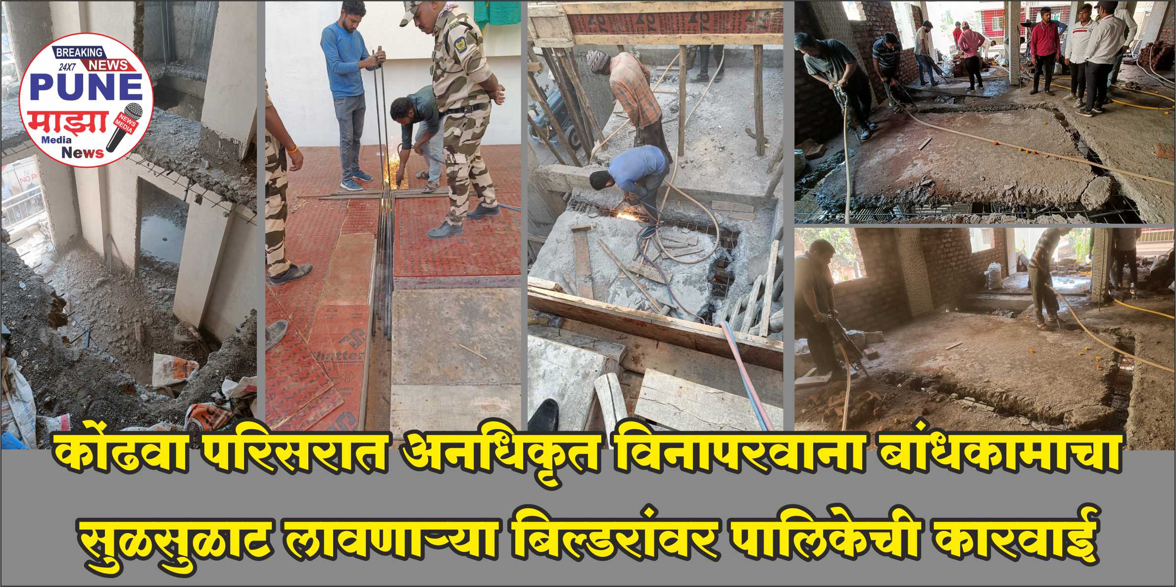 Municipal Action on Unauthorized Construction | рдХреЛрдВрдврд╡реНрдпрд╛рдд рдЕрдирдзрд┐рдХреГрдд рдмрд╛рдВрдзрдХрд╛рдорд╛рд╡рд░ рдкрд╛рд▓рд┐рдХреЗрдЪрд╛ рд╣рд╛рддреЛрдбрд╛; рд╡рд╛рд╣рддреБрдХреАрд╕ рдЕрдбрдерд│рд╛ рд╣реЛрдд рдЕрд╕рд▓реНрдпрд╛рдиреЗ рдХрд╛рд░рд╡рд╛рдИ