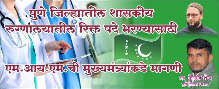 AIMIM PUNE : рдкреБрдгреЗ рд╢рд╣рд░ рд╡ рдЬрд┐рд▓реНрд╣реНрдпрд╛рддреАрд▓ рд╢рд╛рд╕рдХреАрдп рд░реБрдЧреНрдгрд╛рд▓рдпрд╛рддреАрд▓ рд░рд┐рдХреНрдд рдкрджреЗ рднрд░рдгреНрдпрд╛рд╕рд╛рдареА рдПрдордЖрдпрдПрдордЪреА рдореБрдЦреНрдпрдордВрддреНрд░реНрдпрд╛рдВрдХрдбреЗ рдорд╛рдЧрдгреА