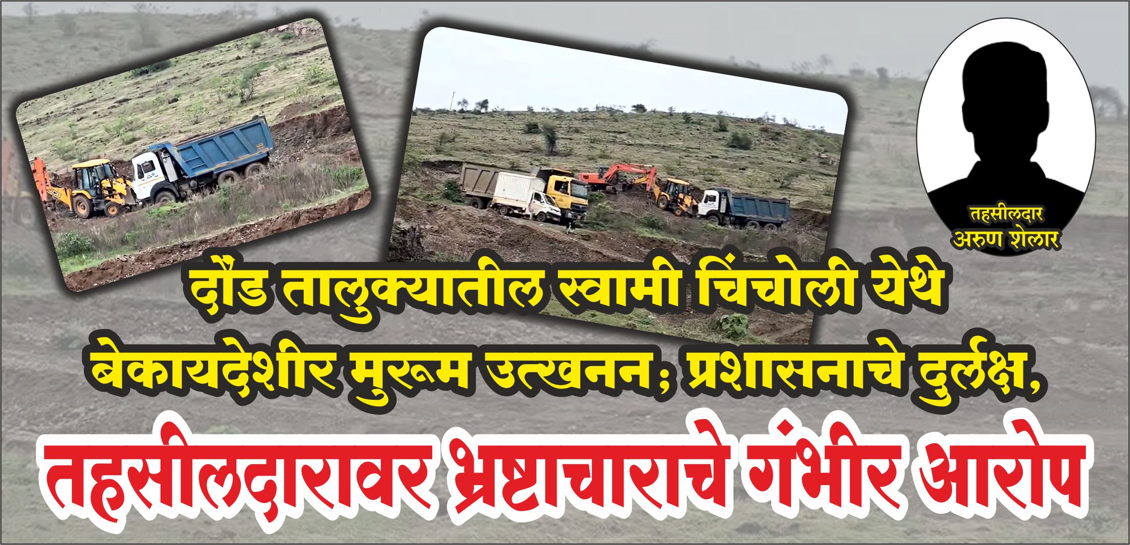 Revenue Department Corruption | рджреМрдВрдб рддрд╛рд▓реБрдХреНрдпрд╛рддреАрд▓ рд╕реНрд╡рд╛рдореА рдЪрд┐рдВрдЪреЛрд▓реА рдпреЗрдереЗ рдмреЗрдХрд╛рдпрджреЗрд╢реАрд░ рдореБрд░реВрдо рдЙрддреНрдЦрдирди; рдкреНрд░рд╢рд╛рд╕рдирд╛рдЪреЗ рджреБрд░реНрд▓рдХреНрд╖, рддрд╣рд╕реАрд▓рджрд╛рд░рд╛рд╡рд░ рднреНрд░рд╖реНрдЯрд╛рдЪрд╛рд░рд╛рдЪреЗ рдЧрдВрднреАрд░ рдЖрд░реЛрдк