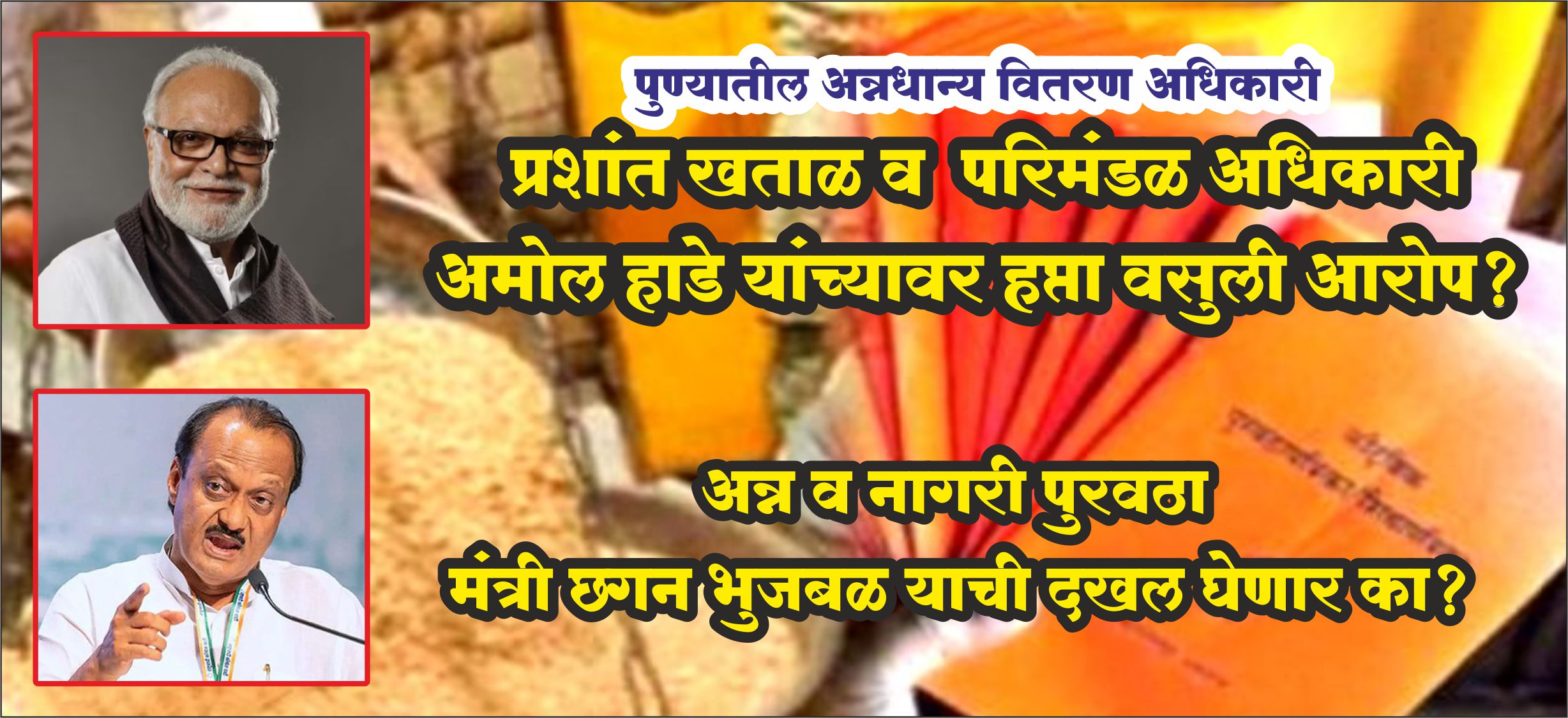 Breaking News Pune | рдкрд╛рд╡рд╕рд╛рд│реА рдЕрдзрд┐рд╡реЗрд╢рдирд╛рдЪреНрдпрд╛ рдкрд╣рд┐рд▓реНрдпрд╛ рджрд┐рд╡рд╢реА рдЕрдиреНрдирдзрд╛рдиреНрдп рд╡рд┐рддрд░рдг рдЕрдзрд┐рдХрд╛рд░реА рдкреНрд░рд╢рд╛рдВрдд рдЦрддрд╛рд│, рдкрд░рд┐рдордВрдбрд│ рдЕрдзрд┐рдХрд╛рд░реА рдЕрдореЛрд▓ рд╣рд╛рдбреЗ рдпрд╛рдВрдЪреНрдпрд╛рд╡рд░ рд╣рдкреНрддрд╛ рд╡рд╕реБрд▓реАрдЪреЗ рдЖрд░реЛрдк