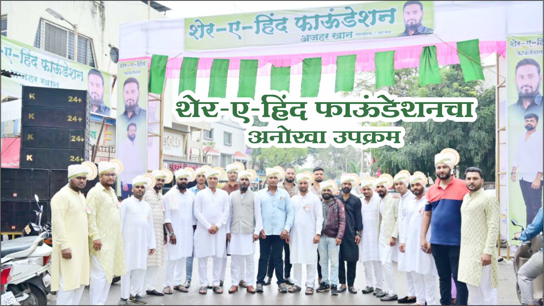 Pune News | A unique initiative of Sher-e-Hind Foundation on the occasion of Eid Miladunnabi.