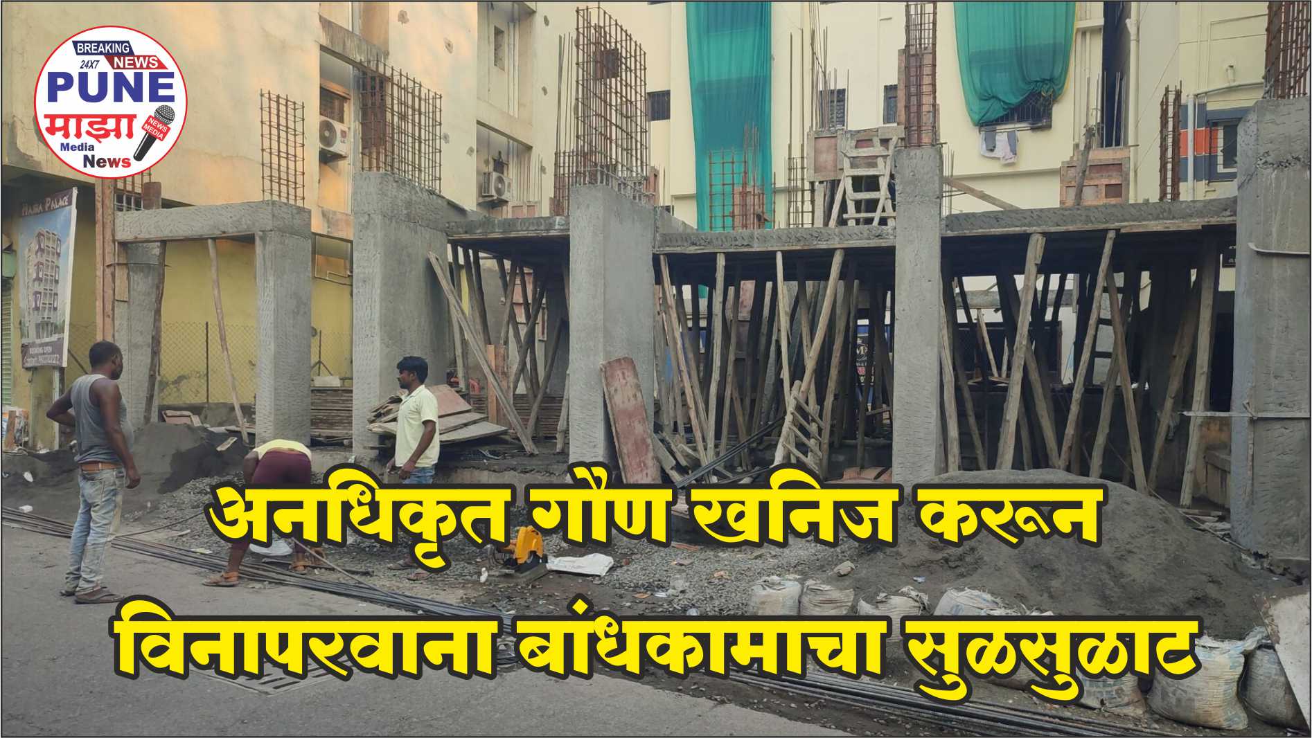 Kondhwa News; Unauthorized Construction | рдХреЛрдВрдврд╡реНрдпрд╛рдд рд╕реБрд░реБ рдЖрд╣реЗ рдЕрдирдзрд┐рдХреГрдд рдЧреМрдг рдЦрдирд┐рдЬ рдХрд░реВрди рд╡рд┐рдирд╛рдкрд░рд╡рд╛рдирд╛ рдмрд╛рдВрдзрдХрд╛рдорд╛рдЪрд╛ рд╕реБрд│рд╕реБрд│рд╛рдЯ