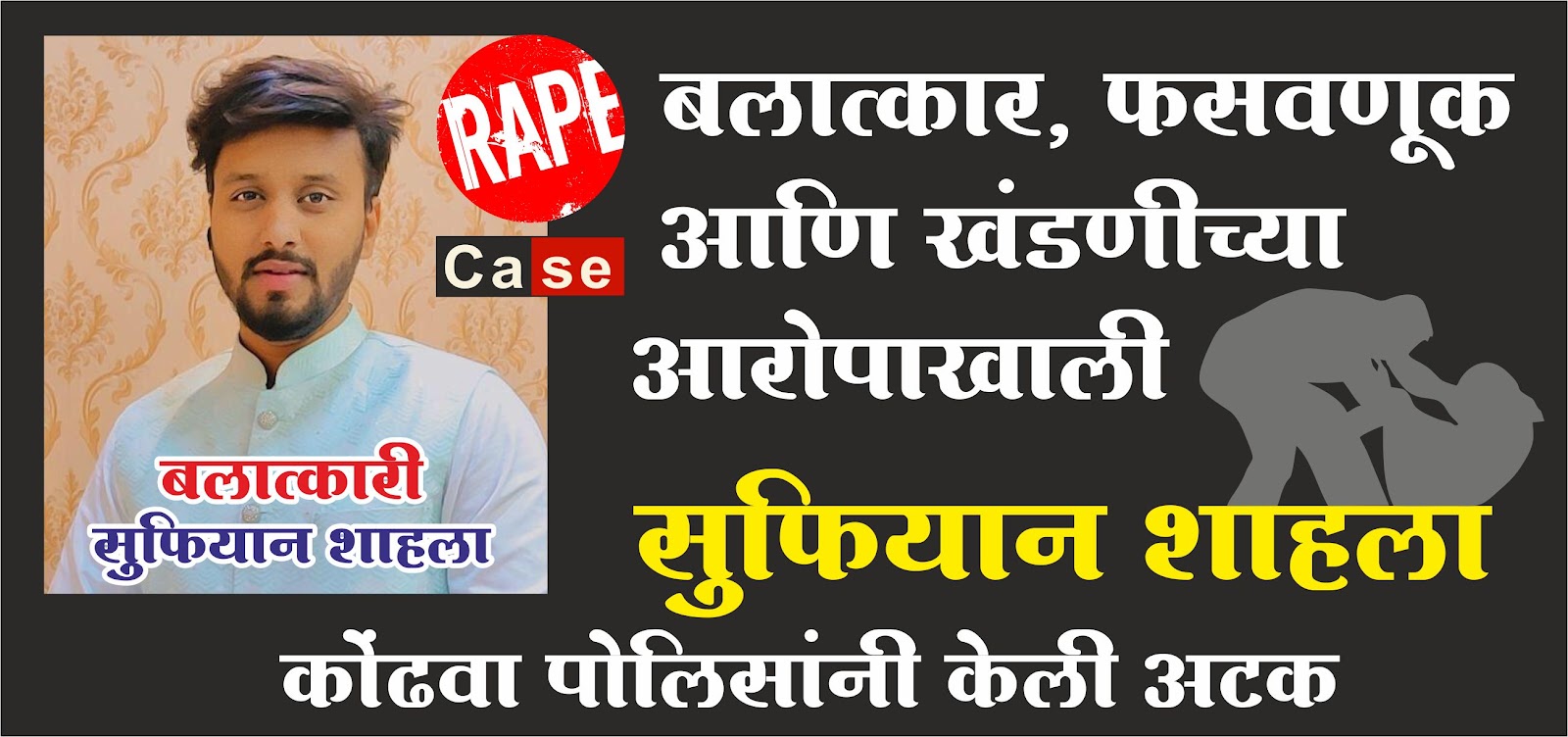 Pune Rape Case | рдкреБрдгреЗ: рдмрд▓рд╛рддреНрдХрд╛рд░, рдлрд╕рд╡рдгреВрдХ рдЖрдгрд┐ рдЦрдВрдбрдгреАрдЪреНрдпрд╛ рдЖрд░реЛрдкрд╛рдЦрд╛рд▓реА рд╕реБрдлрд┐рдпрд╛рди рд╢рд╛рд╣рд▓рд╛ рдЕрдЯрдХ; рдЕрдиреЗрдХ рд╢рд╣рд░рд╛рдВрддреАрд▓ рдорд╣рд┐рд▓рд╛рдВрдирд╛ рдлрд╕рд╡рд▓реНрдпрд╛рдЪрд╛ рдЖрд░реЛрдк