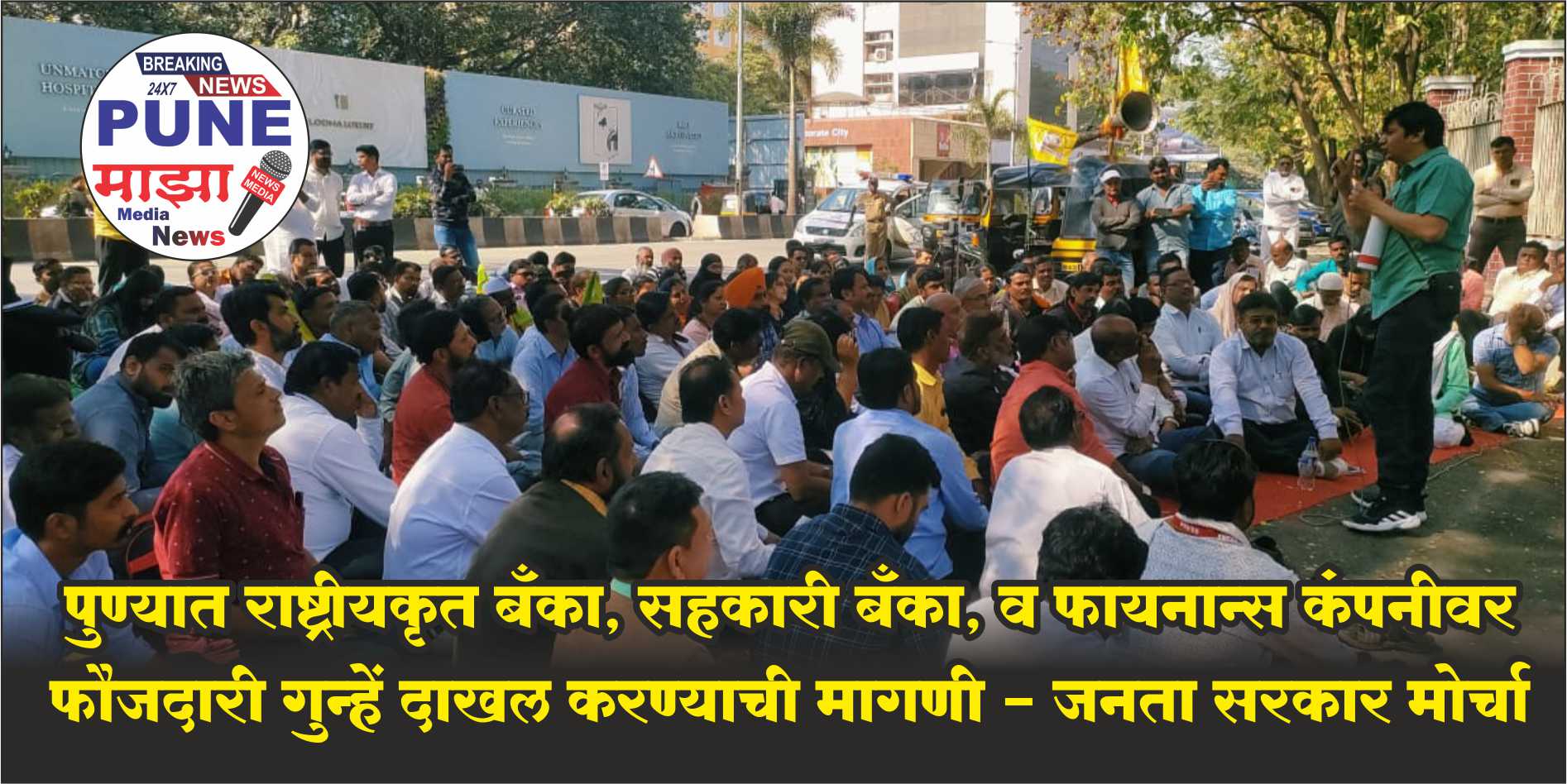 Demand to File Criminal Cases Against All Banks, NBFC Companies | Demand to register criminal cases against nationalized banks, co-operative banks and finance companies - Janata Sarkar Morcha