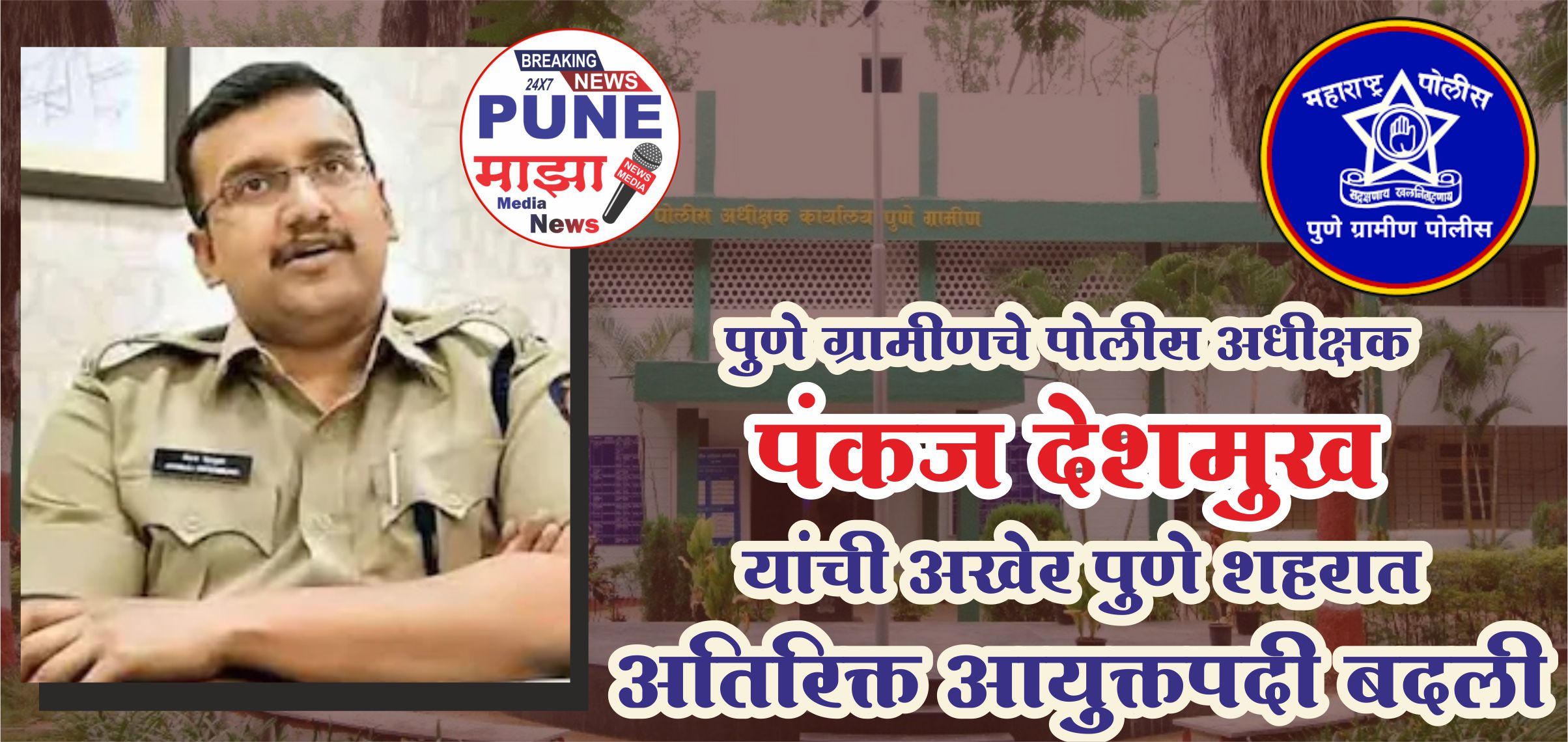 Pune Rural Superintendent of Police | рдкреБрдгреЗ рдЧреНрд░рд╛рдореАрдгрдЪреЗ рдкреЛрд▓реАрд╕ рдЕрдзреАрдХреНрд╖рдХ рдкрдВрдХрдЬ рджреЗрд╢рдореБрдЦ рдпрд╛рдВрдЪреА рдЕрдЦреЗрд░ рдкреБрдгреЗ рд╢рд╣рд░рд╛рдд рдмрджрд▓реА, рдирд╡реАрди рдкреЛрд▓реАрд╕ рдЕрдзреАрдХреНрд╖рдХ рдХреЛрдг рдЕрд╕рдгрд╛рд░?