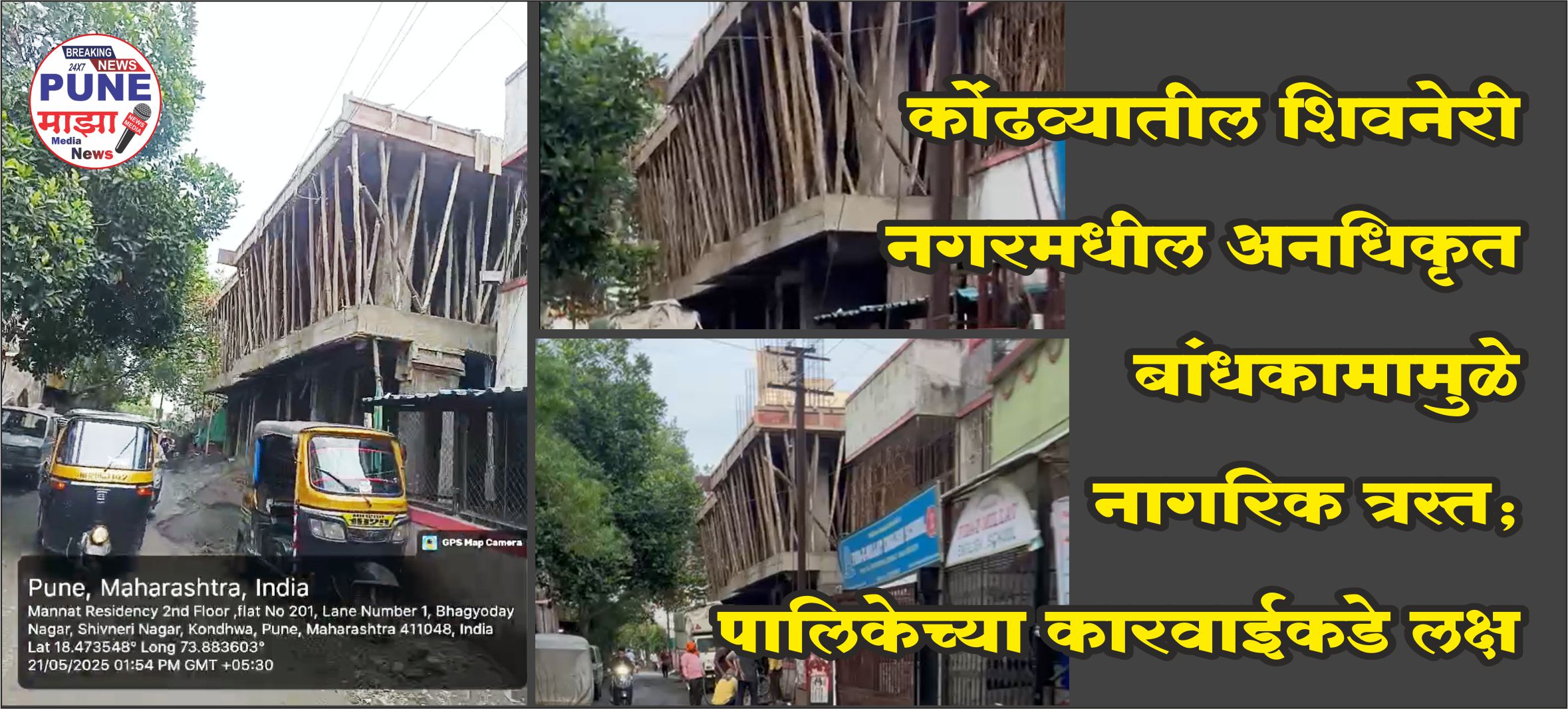 Unauthorized Construction in Shivneri Nagar | Citizens suffering due to unauthorized construction in Shivneri Nagar in Kondhwa; Attention to the actions of the municipality