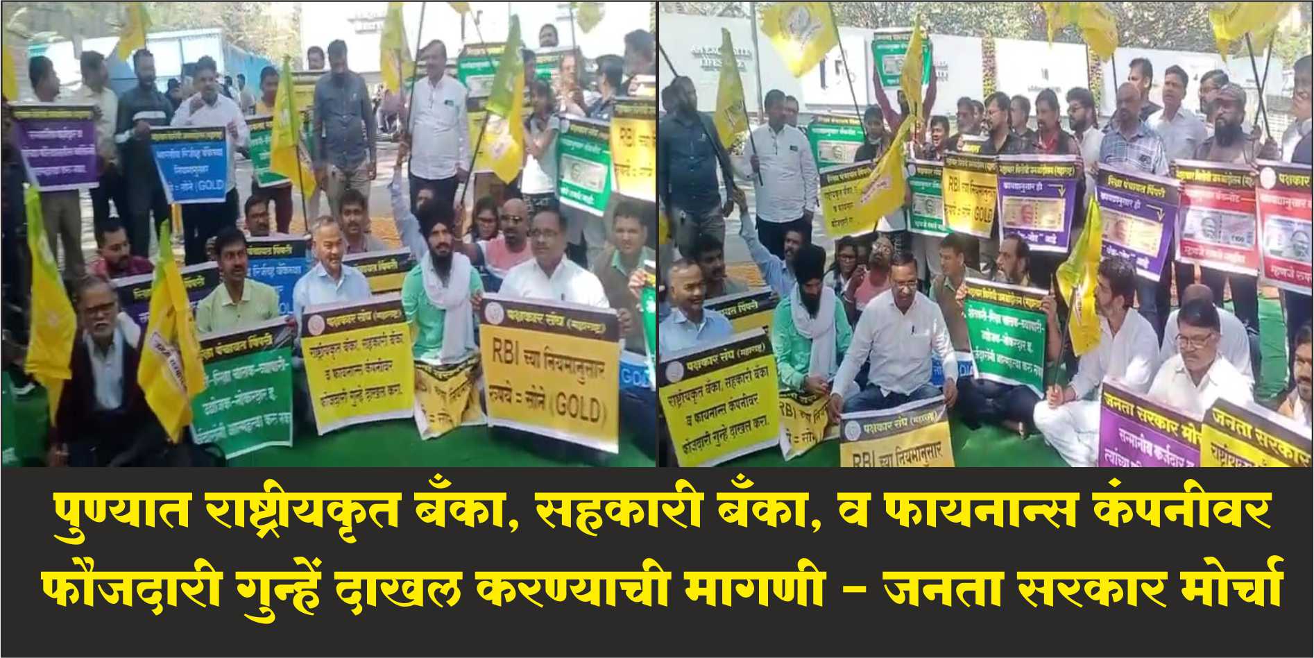 Demand to File Criminal Cases Against All Banks, NBFC Companies | Demand to register criminal cases against nationalized banks, co-operative banks and finance companies - Janata Sarkar Morcha