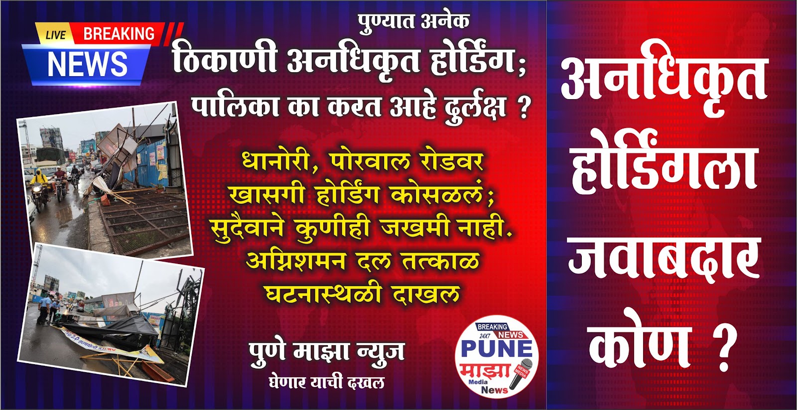 Pune: Hoarding collapses in heavy rain. Wagholi near torrential rains, hoardings collapsed, damage done