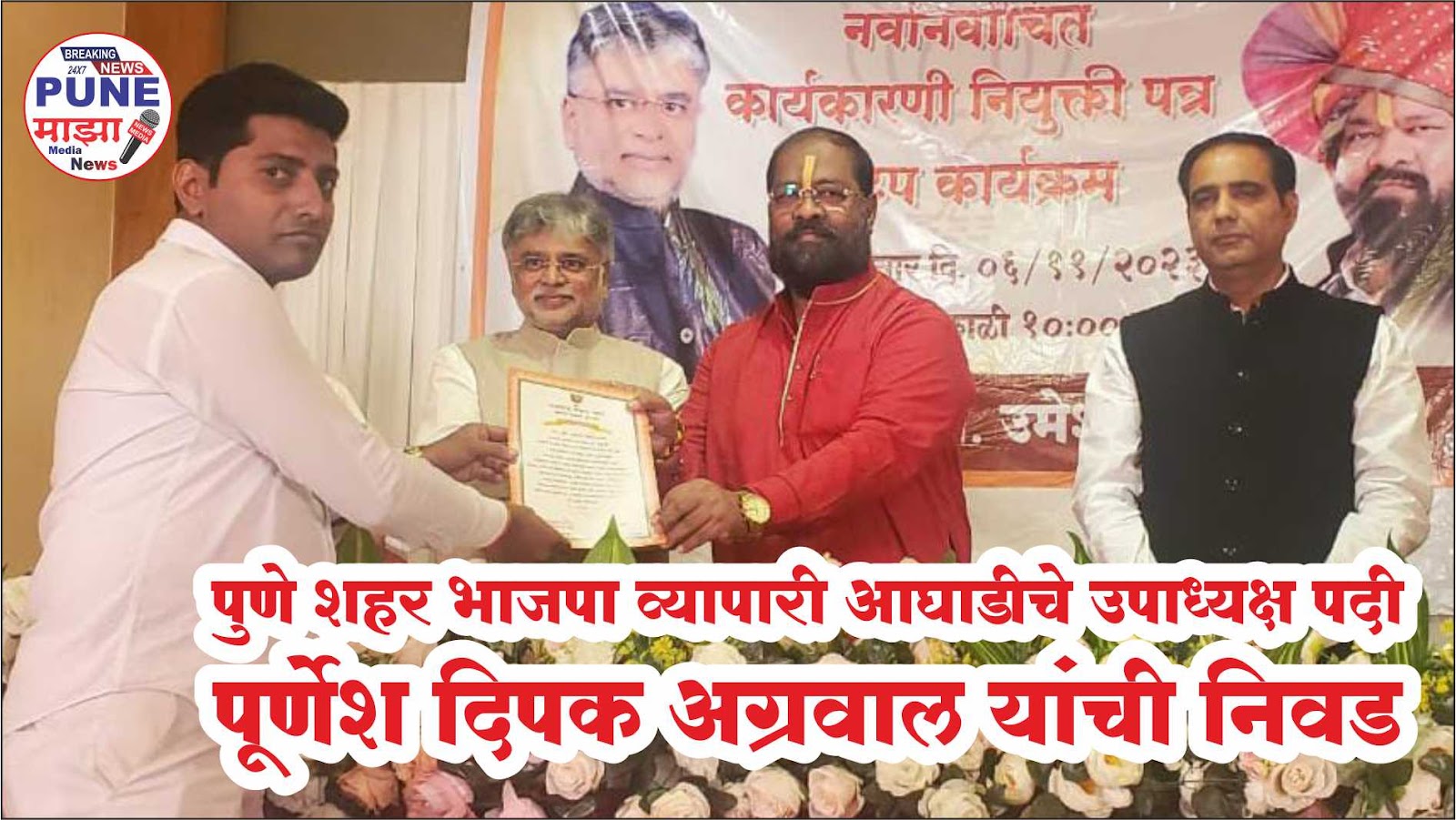 BJP Trade Union Pune City | рдкреБрдгреЗ рд╢рд╣рд░ рднрд╛рдЬрдкрд╛ рд╡реНрдпрд╛рдкрд╛рд░реА рдЖрдШрд╛рдбреАрдЪреЗ рдЙрдкрд╛рдзреНрдпрдХреНрд╖ рдкрджреА рдкреВрд░реНрдгреЗрд╢ рджрд┐рдкрдХ рдЕрдЧреНрд░рд╡рд╛рд▓ рдпрд╛рдВрдЪреА рдирд┐рд╡рдб
