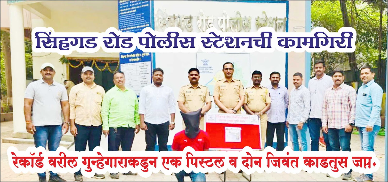 Pune Crime | рд░реЗрдХреЙрд░реНрдб рд╡рд░реАрд▓ рдЧреБрдиреНрд╣реЗрдЧрд╛рд░рд╛рдХрдбреБрди рдПрдХ рдкрд┐рд╕реНрдЯрд▓ рд╡ рджреЛрди рдЬрд┐рд╡рдВрдд рдХрд╛рдбрддреБрд╕ рдЬрдкреНрдд. рд╕рд┐рдВрд╣рдЧрдб рд░реЛрдб рдкреЛрд▓реАрд╕ рд╕реНрдЯреЗрд╢рдирдЪреА рдХрд╛рдордЧрд┐рд░реА