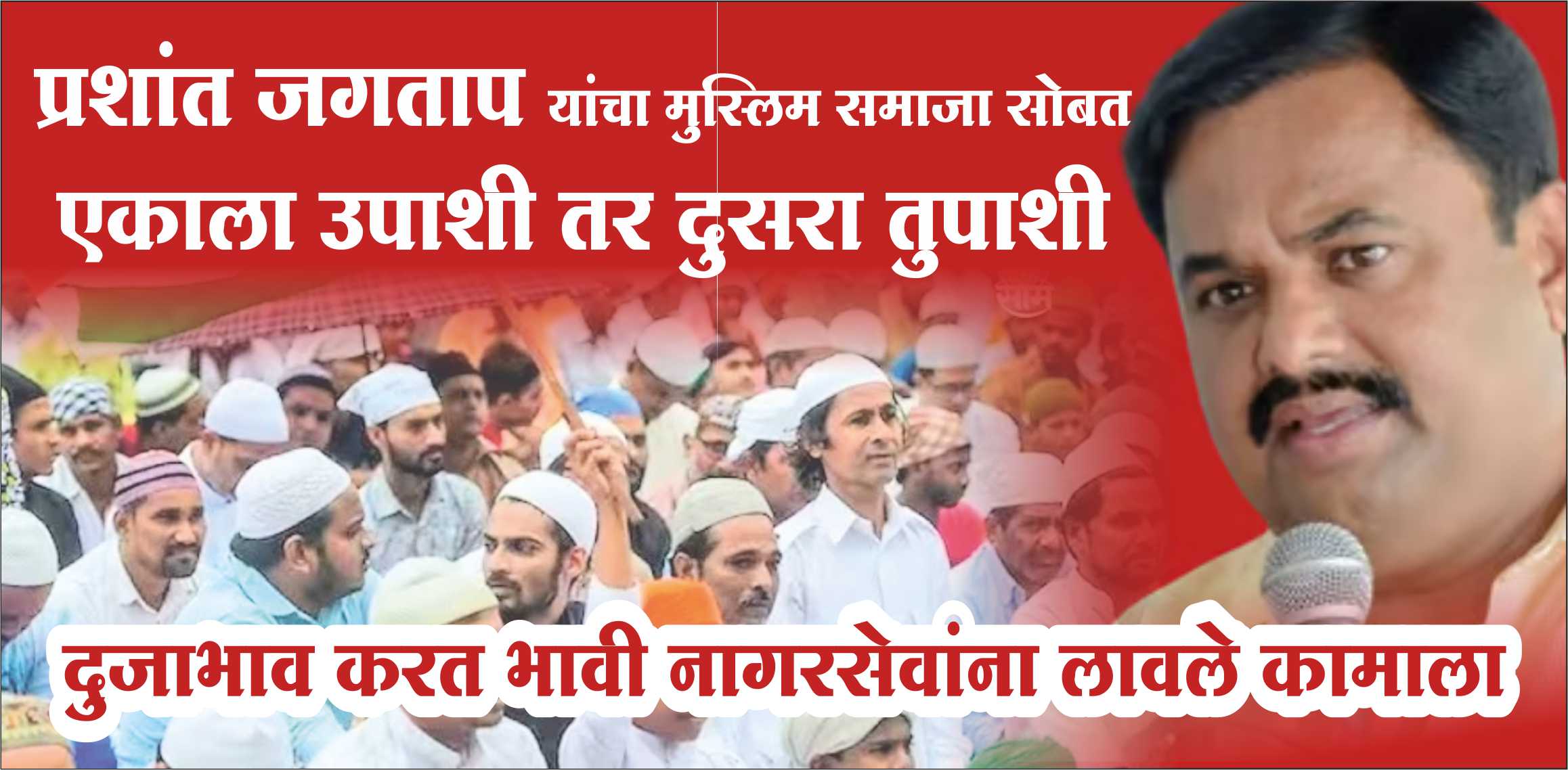 рд╣рдбрдкрд╕рд░ рд╡рд┐рдзрд╛рдирд╕рднрд╛: рдХреЛрдВрдврд╡рд╛- рд╕рдпреНрдпрдж рдирдЧрд░ рдкрд░рд┐рд╕рд░рд╛рдд рдкреНрд░рд╢рд╛рдВрдд рдЬрдЧрддрд╛рдк рдпрд╛рдВрдЪрд╛ рдореБрд╕реНрд▓рд┐рдо рд╕рдорд╛рдЬрд╛ рд╕реЛрдмрдд рдПрдХрд╛рд▓рд╛ рдЙрдкрд╛рд╢реА рддрд░ рджреБрд╕рд░рд╛ рддреБрдкрд╛рд╢реА рджреБрдЬрд╛рднрд╛рд╡