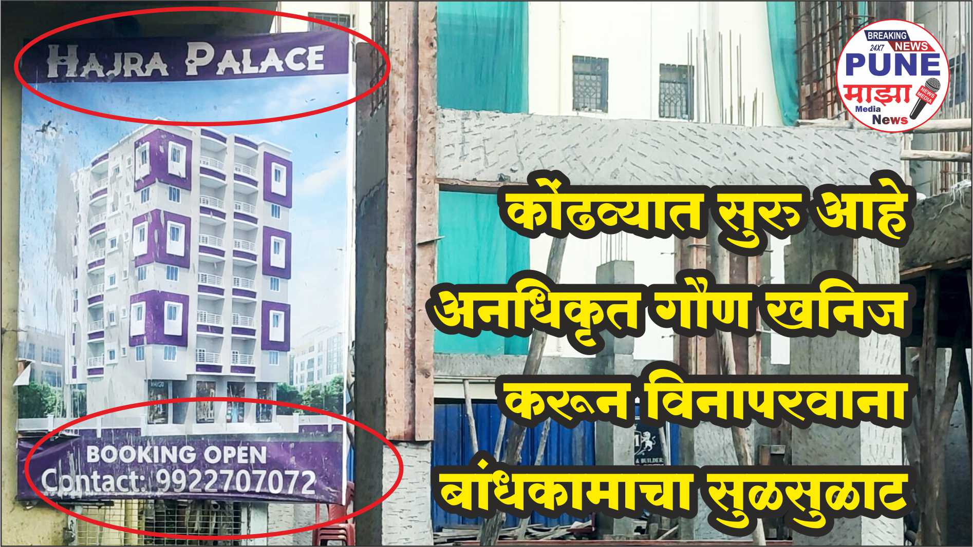 Kondhwa News; Unauthorized Construction | рдХреЛрдВрдврд╡реНрдпрд╛рдд рд╕реБрд░реБ рдЖрд╣реЗ рдЕрдирдзрд┐рдХреГрдд рдЧреМрдг рдЦрдирд┐рдЬ рдХрд░реВрди рд╡рд┐рдирд╛рдкрд░рд╡рд╛рдирд╛ рдмрд╛рдВрдзрдХрд╛рдорд╛рдЪрд╛ рд╕реБрд│рд╕реБрд│рд╛рдЯ