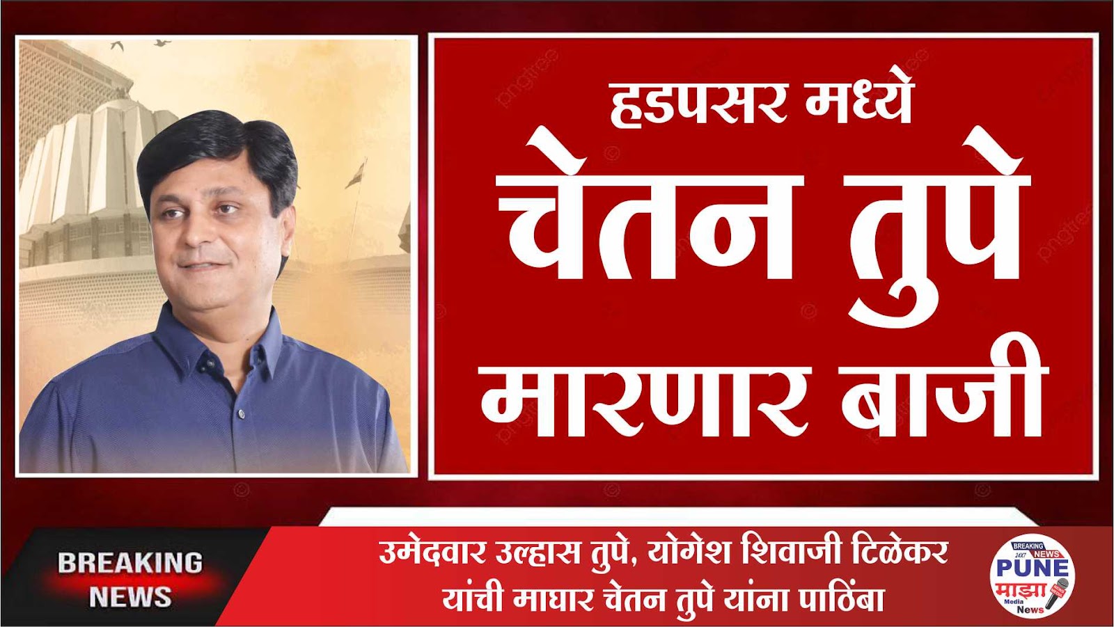 Hadapsar Assembly : рдЬрдирддреЗрдЪрд╛ рд╡рд╛рдврддрд╛ рдкреНрд░рддрд┐рд╕рд╛рдж; рдЙрдореЗрджрд╡рд╛рд░ рдЙрд▓реНрд╣рд╛рд╕ рддреБрдкреЗ, рдпреЛрдЧреЗрд╢ рд╢рд┐рд╡рд╛рдЬреА рдЯрд┐рд│реЗрдХрд░ рдпрд╛рдВрдЪреА рдорд╛рдШрд╛рд░ рдЪреЗрддрди рддреБрдкреЗ рдпрд╛рдВрдирд╛ рдкрд╛рдард┐рдВрдмрд╛