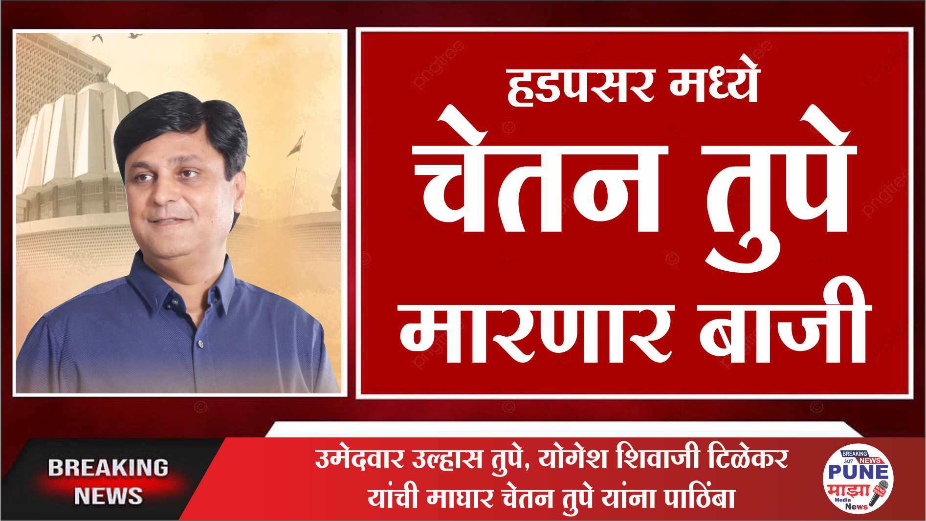 Hadapsar Assembly : рдЬрдирддреЗрдЪрд╛ рд╡рд╛рдврддрд╛ рдкреНрд░рддрд┐рд╕рд╛рдж; рдЙрдореЗрджрд╡рд╛рд░ рдЙрд▓реНрд╣рд╛рд╕ рддреБрдкреЗ, рдпреЛрдЧреЗрд╢ рд╢рд┐рд╡рд╛рдЬреА рдЯрд┐рд│реЗрдХрд░ рдпрд╛рдВрдЪреА рдорд╛рдШрд╛рд░ рдЪреЗрддрди рддреБрдкреЗ рдпрд╛рдВрдирд╛ рдкрд╛рдард┐рдВрдмрд╛