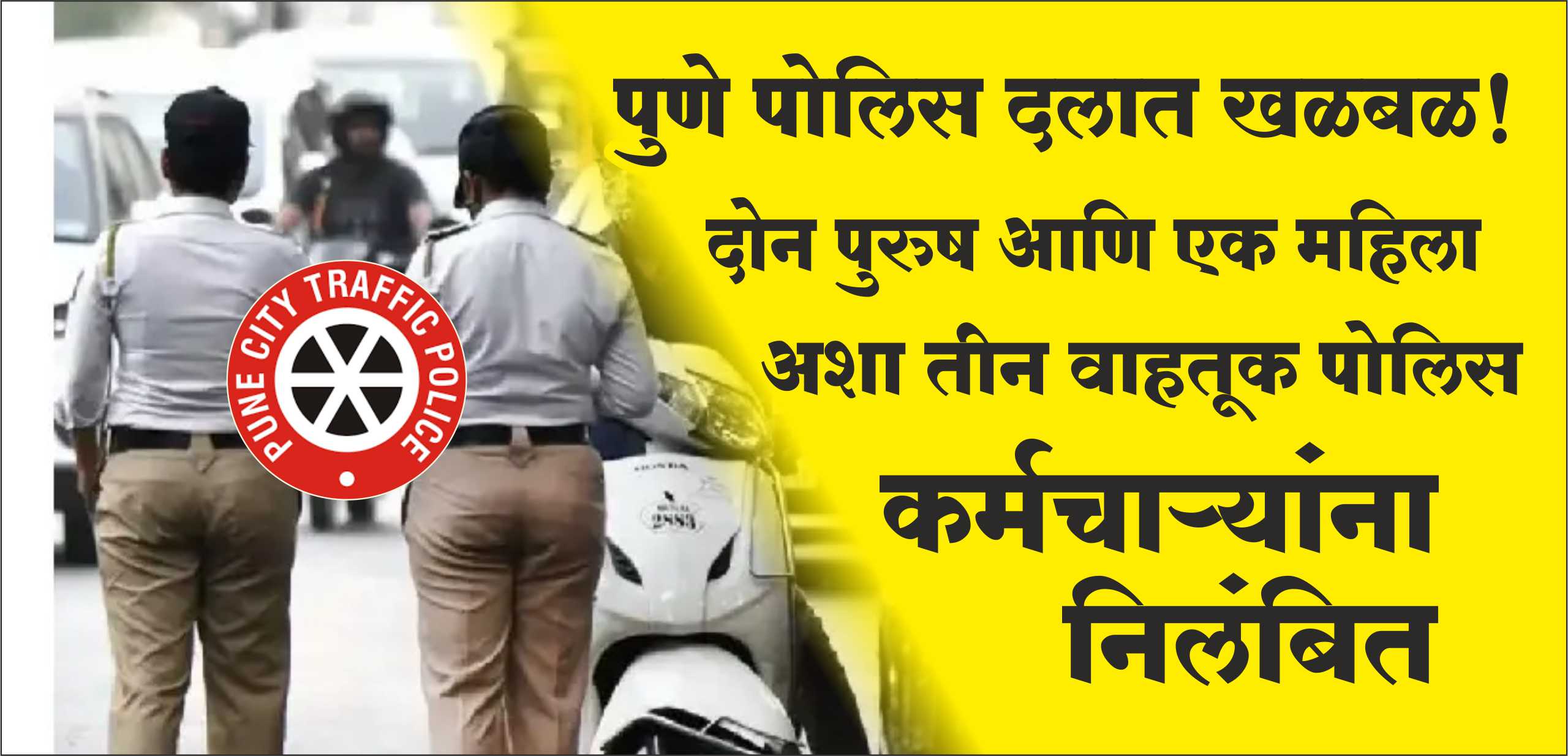 Suspension of Traffic Police. Pune Police Dalat Khalbal.! Three traffic police personnel, two men and one woman, were suspended.