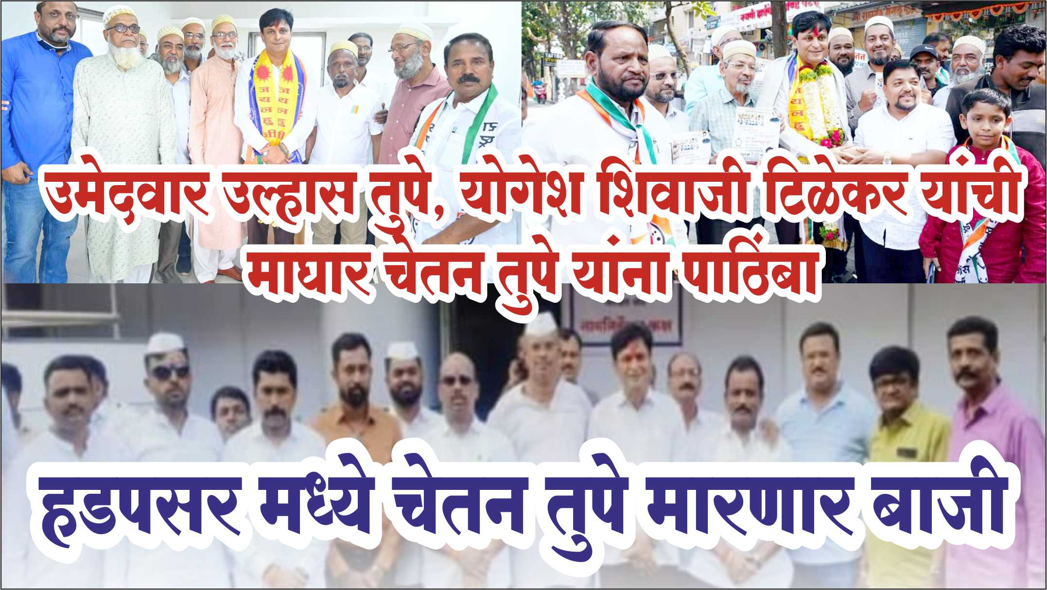 Hadapsar Assembly : рдЬрдирддреЗрдЪрд╛ рд╡рд╛рдврддрд╛ рдкреНрд░рддрд┐рд╕рд╛рдж; рдЙрдореЗрджрд╡рд╛рд░ рдЙрд▓реНрд╣рд╛рд╕ рддреБрдкреЗ, рдпреЛрдЧреЗрд╢ рд╢рд┐рд╡рд╛рдЬреА рдЯрд┐рд│реЗрдХрд░ рдпрд╛рдВрдЪреА рдорд╛рдШрд╛рд░ рдЪреЗрддрди рддреБрдкреЗ рдпрд╛рдВрдирд╛ рдкрд╛рдард┐рдВрдмрд╛