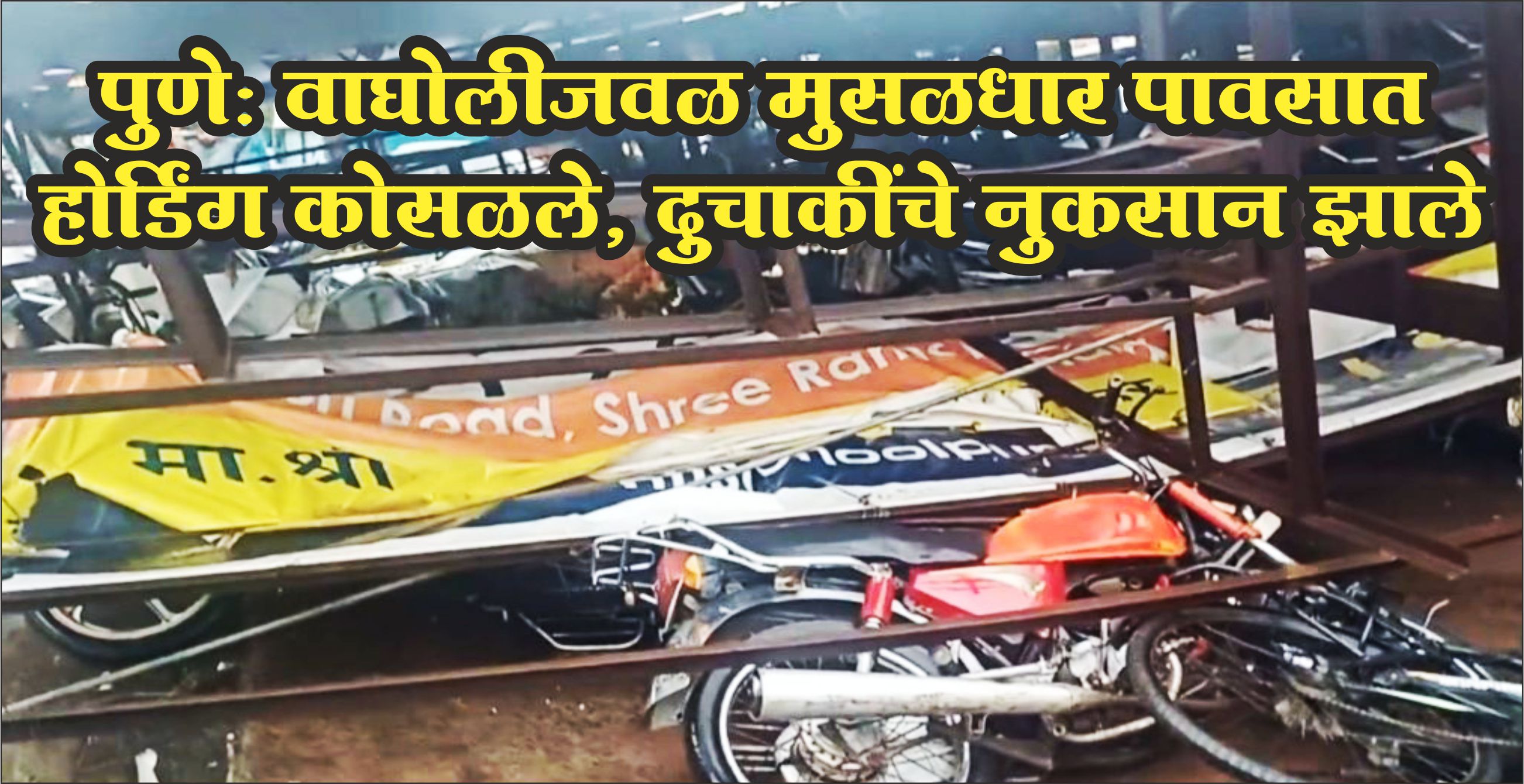 Pune: Hoarding collapses in heavy rain. Wagholi near torrential rains, hoardings collapsed, damage done