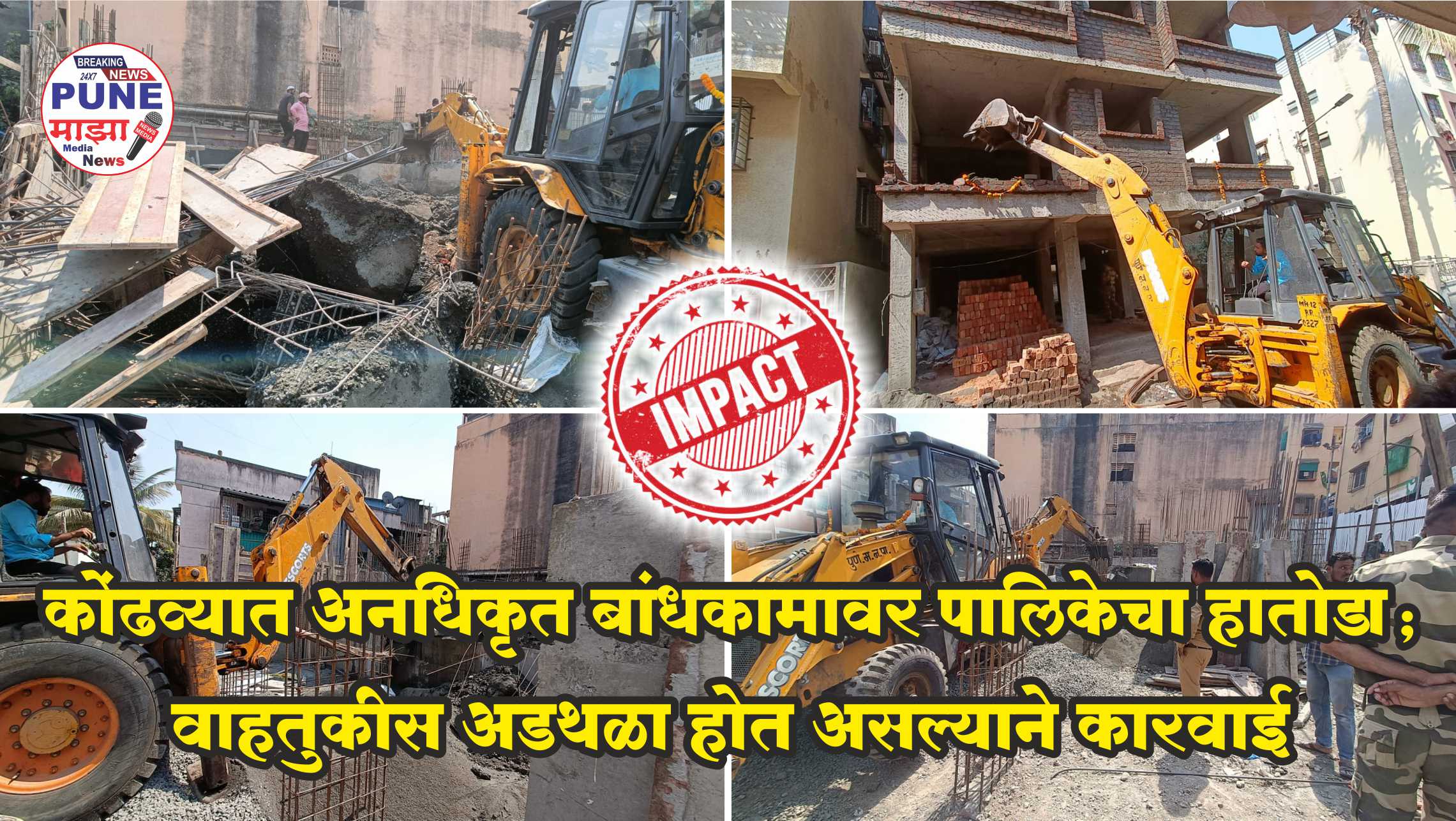 Municipal Action on Unauthorized Construction | рдХреЛрдВрдврд╡реНрдпрд╛рдд рдЕрдирдзрд┐рдХреГрдд рдмрд╛рдВрдзрдХрд╛рдорд╛рд╡рд░ рдкрд╛рд▓рд┐рдХреЗрдЪрд╛ рд╣рд╛рддреЛрдбрд╛; рд╡рд╛рд╣рддреБрдХреАрд╕ рдЕрдбрдерд│рд╛ рд╣реЛрдд рдЕрд╕рд▓реНрдпрд╛рдиреЗ рдХрд╛рд░рд╡рд╛рдИ