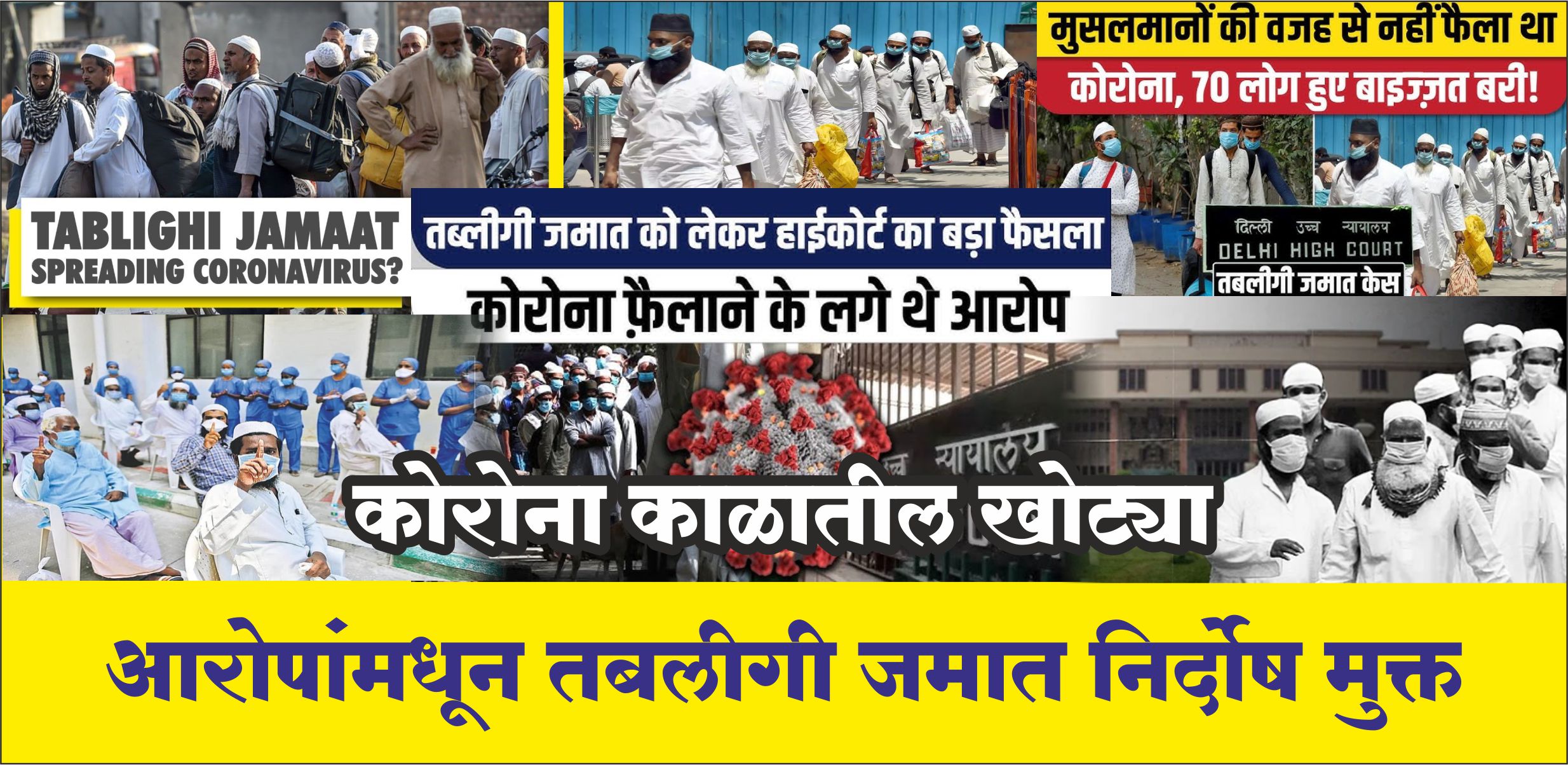 Breaking News | Tablighi Jamaat acquitted of false charges in Corona era, important verdict of court