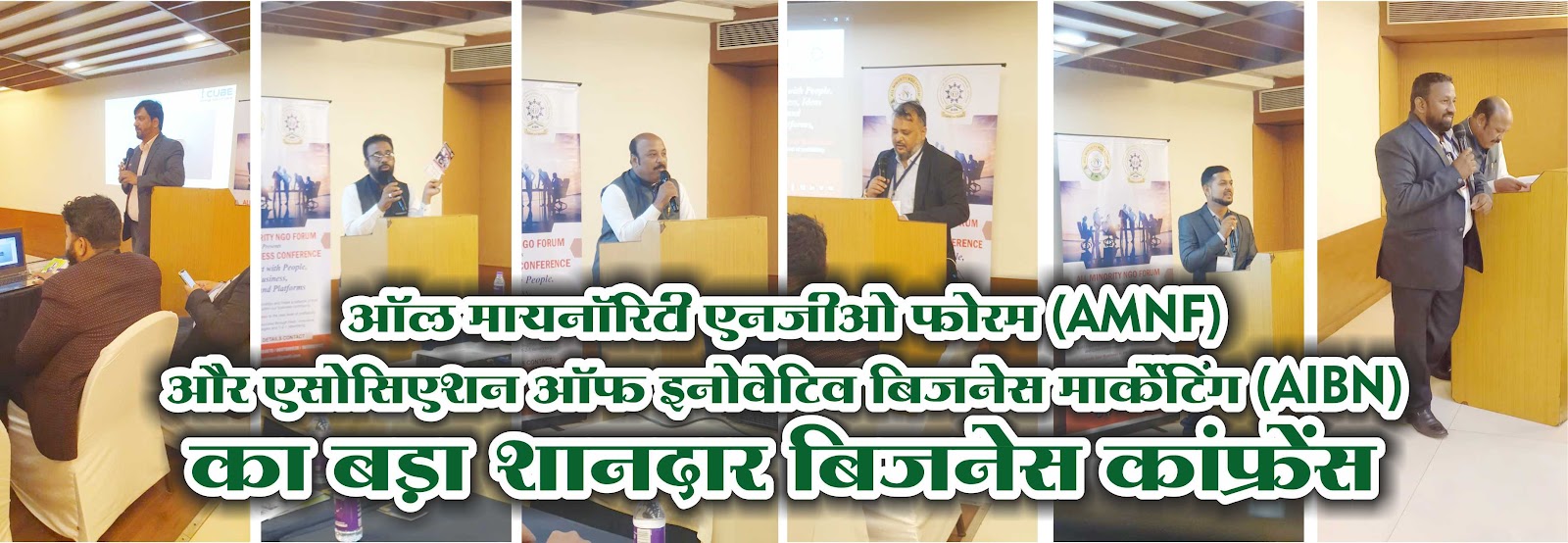 A Grand Business Conference Organised | рдСрд▓ рдорд╛рдпрдиреЙрд░рд┐рдЯреА рдПрдирдЬреАрдУ рдлреЛрд░рдо (AMNF) рдФрд░ рдПрд╕реЛрд╕рд┐рдПрд╢рди рдСрдл рдЗрдиреЛрд╡реЗрдЯрд┐рд╡ рдмрд┐рдЬрдиреЗрд╕ рдорд╛рд░реНрдХреЗрдЯрд┐рдВрдЧ (AIBN) рдХрд╛ рдмреЬрд╛ рд╢рд╛рдирджрд╛рд░ рдмрд┐рдЬрдиреЗрд╕ рдХрд╛рдВрдлреНрд░реЗрдВрд╕