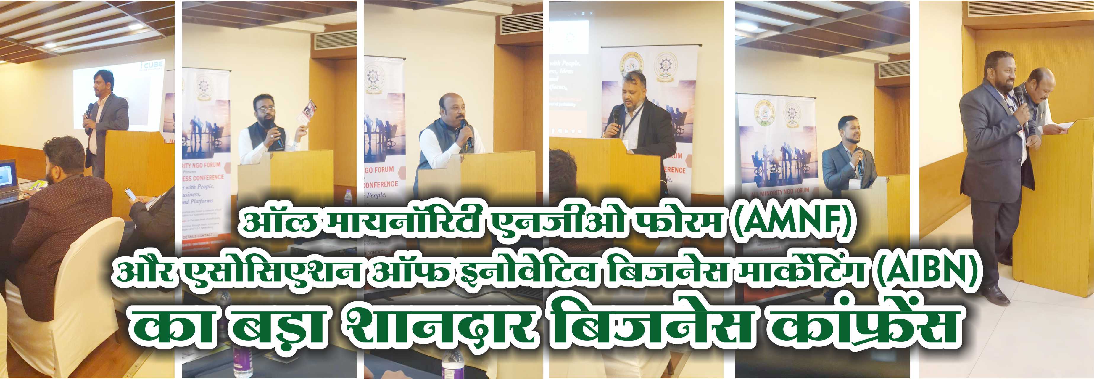 A Grand Business Conference Organised | рдСрд▓ рдорд╛рдпрдиреЙрд░рд┐рдЯреА рдПрдирдЬреАрдУ рдлреЛрд░рдо (AMNF) рдФрд░ рдПрд╕реЛрд╕рд┐рдПрд╢рди рдСрдл рдЗрдиреЛрд╡реЗрдЯрд┐рд╡ рдмрд┐рдЬрдиреЗрд╕ рдорд╛рд░реНрдХреЗрдЯрд┐рдВрдЧ (AIBN) рдХрд╛ рдмреЬрд╛ рд╢рд╛рдирджрд╛рд░ рдмрд┐рдЬрдиреЗрд╕ рдХрд╛рдВрдлреНрд░реЗрдВрд╕