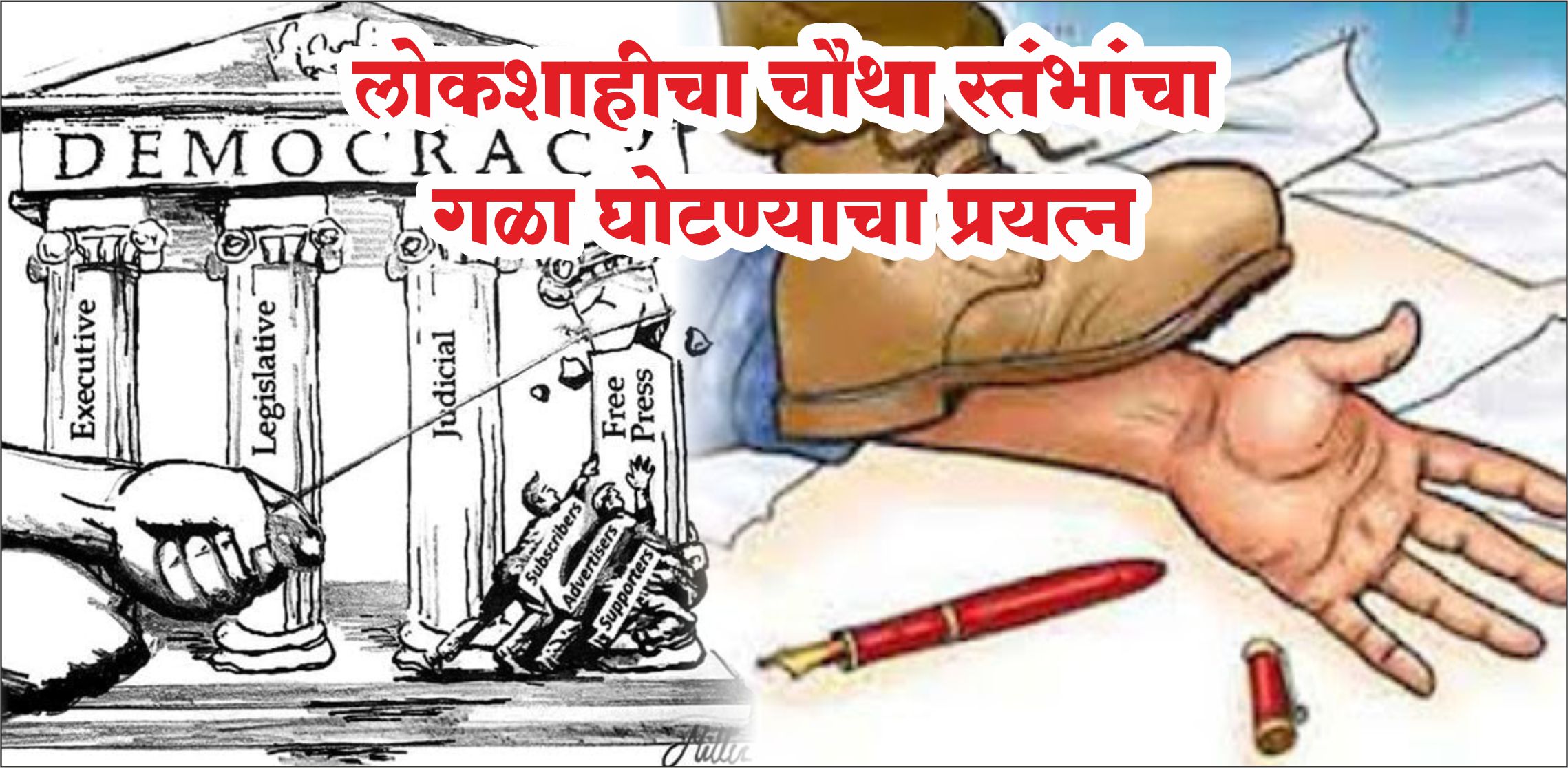 False Case Filed Against a Reporter | рдорд╛рд░реНрдХреЗрдЯрдпрд╛рд░реНрдб рдкреЛрд▓реАрд╕ рдард╛рдгреНрдпрд╛рдЪреНрдпрд╛ рд╡рд┐рд░реЛрдзрд╛рдд; рдкрддреНрд░рдХрд╛рд░ рд╕рдВрдШрд╛рдиреЗ рдШреЗрддрд▓реА рдЖрдпреБрдХреНрддрд╛рдВрдЪреА рднреЗрдЯ