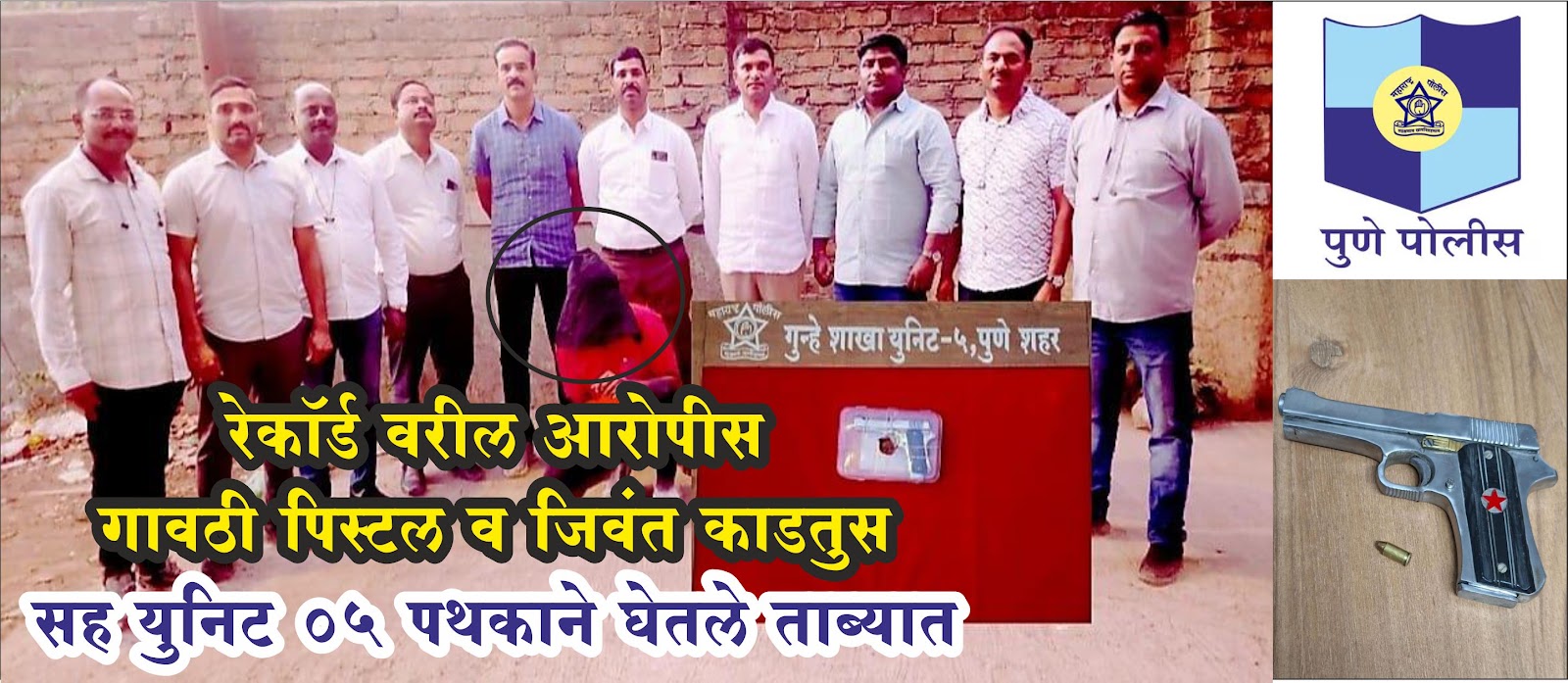 Pune Crime News | рд░реЗрдХреЙрд░реНрдб рд╡рд░реАрд▓ рдЖрд░реЛрдкреАрд╕ рдЧрд╛рд╡рдареА рдкрд┐рд╕реНрдЯрд▓ рд╡ рдЬрд┐рд╡рдВрдд рдХрд╛рдбрддреБрд╕ рд╕рд╣ рдпреБрдирд┐рдЯ режрел рдкрдердХрд╛рдиреЗ рдШреЗрддрд▓реЗ рддрд╛рдмреНрдпрд╛рдд